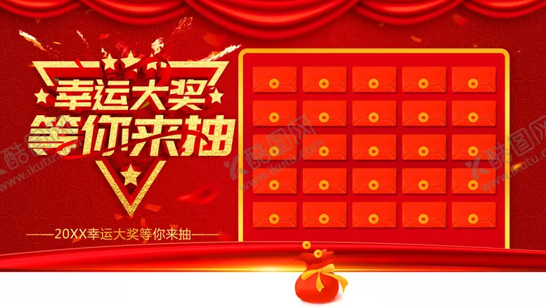 编号：94040501271204526915【酷图网】源文件下载-幸运大奖等你来抽