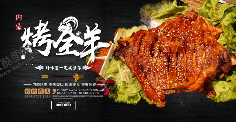 编号：53454309220159597240【酷图网】源文件下载-烤全羊海报