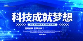 科技成就梦想