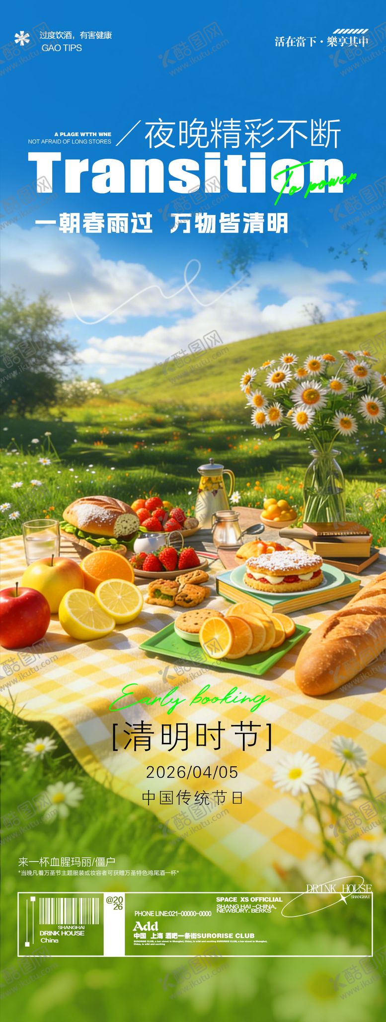编号：45936204050204514299【酷图网】源文件下载-酒吧夜店清明节节日邀约宣传海报