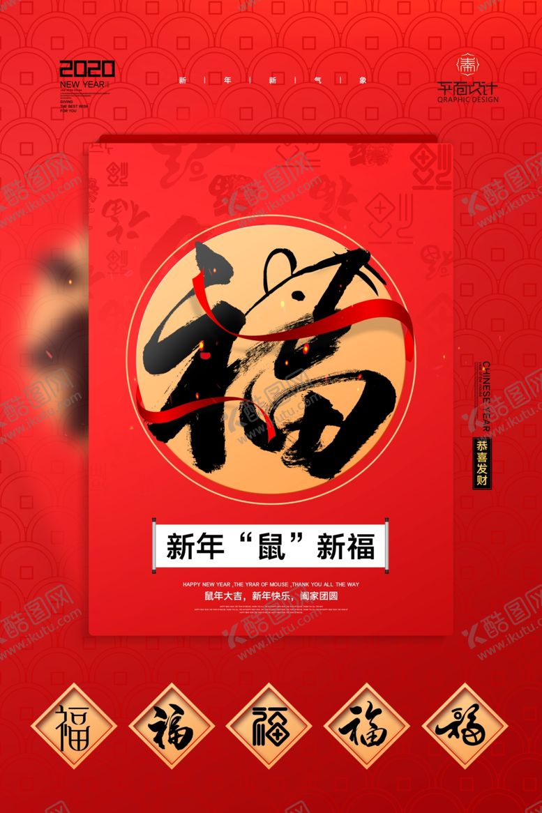 编号：51153709170805186376【酷图网】源文件下载-红色2020年鼠年福字宣传海报