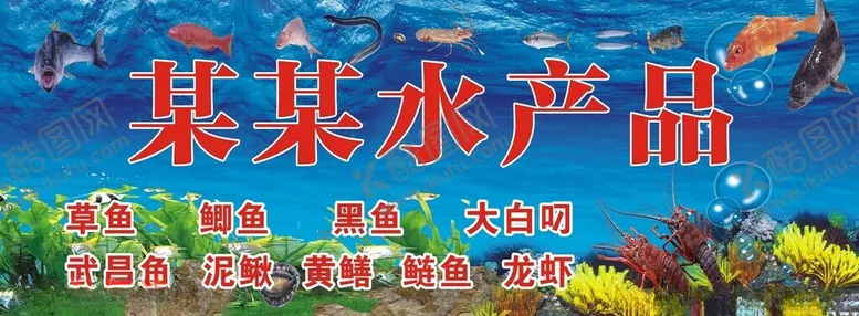 编号：50168302190401128290【酷图网】源文件下载-水产招牌