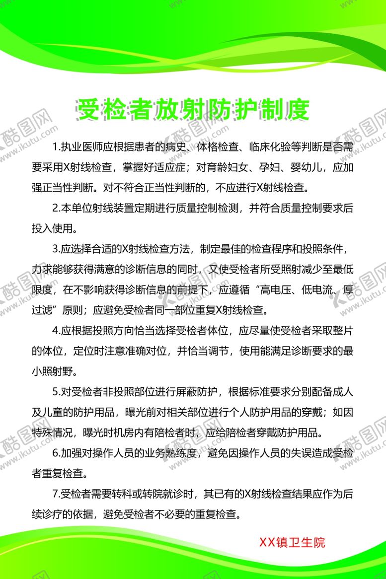 编号：41774306170033379669【酷图网】源文件下载-受检者放射防护制度