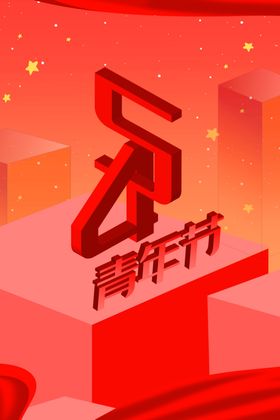 立体五四青年节