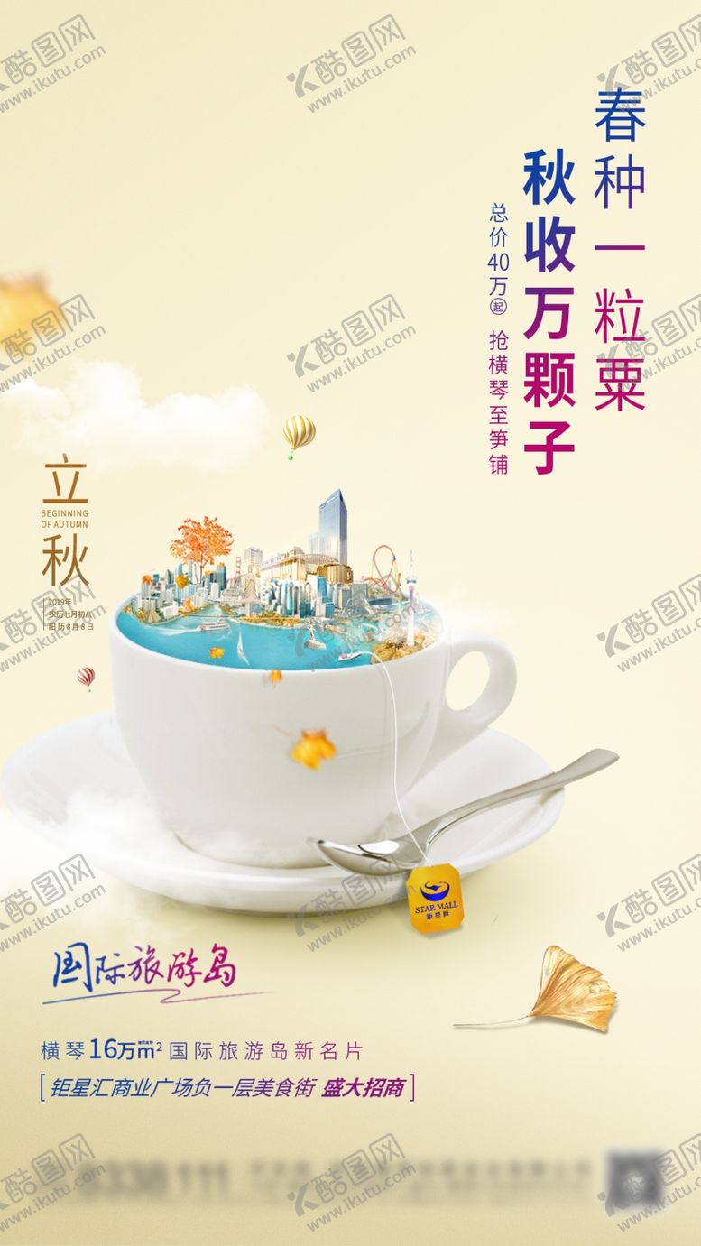 编号：29902412222343217380【酷图网】源文件下载-立秋地产海报展架画面图片