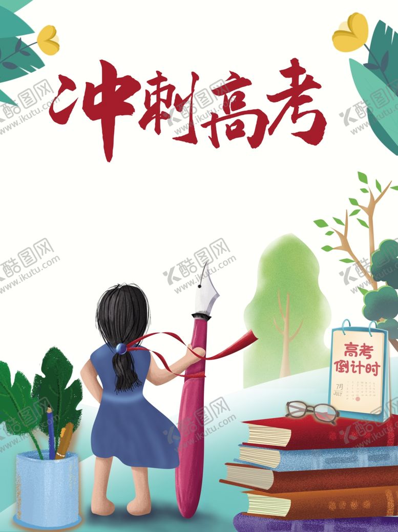 编号：21539105060928068569【酷图网】源文件下载-高考冲刺
