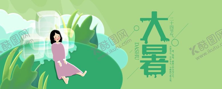 编号：81166310312053595693【酷图网】源文件下载-大暑素材