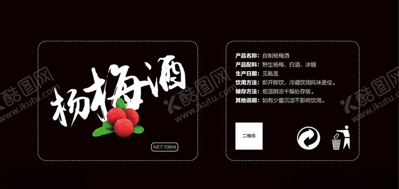 编号：46001806240423248036【酷图网】源文件下载-杨梅酒透明标签设计