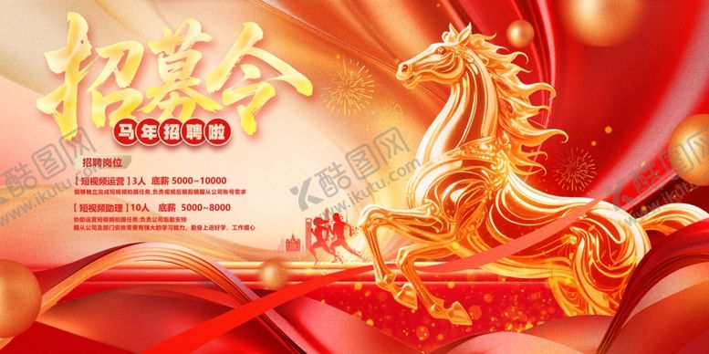 编号：38386704051210178686【酷图网】源文件下载-招募令展板