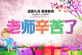 老师辛苦了