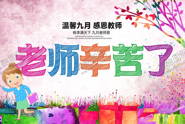 编号：81999109191421473924【酷图网】源文件下载-老师辛苦了