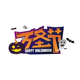 万圣节主题