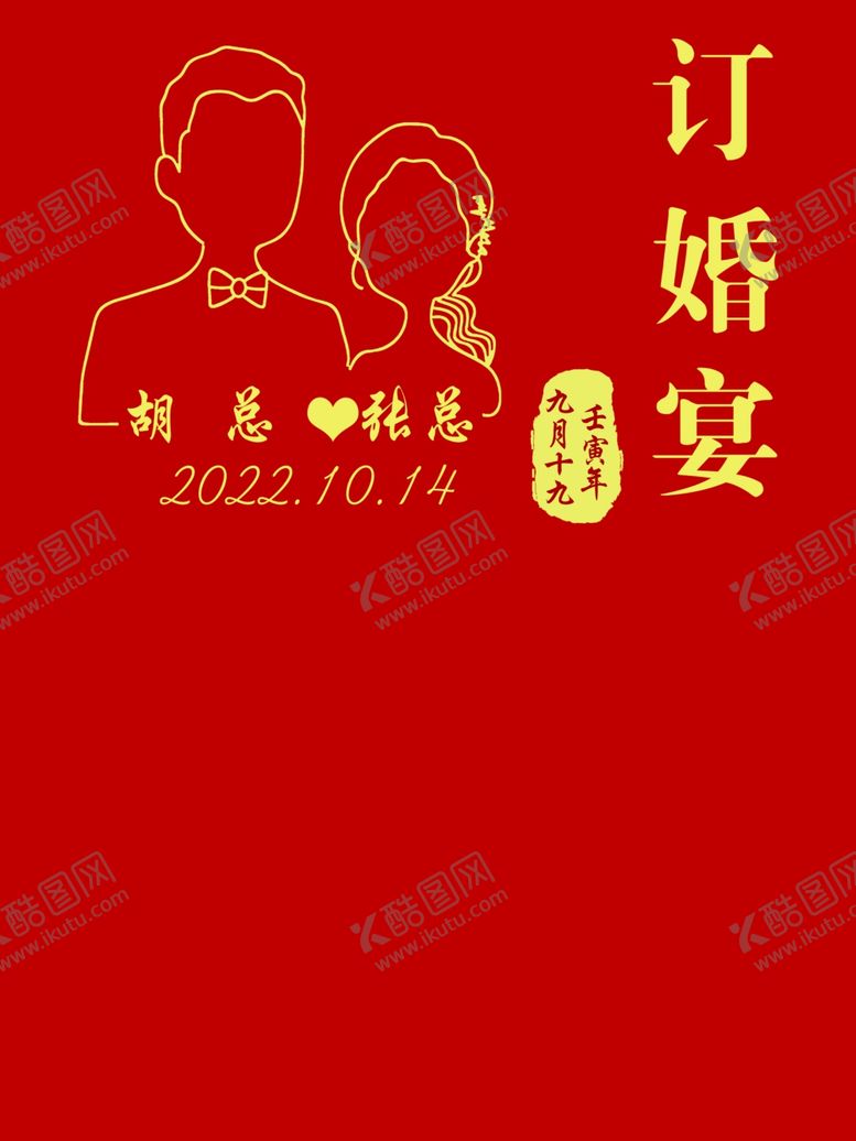 编号：25360612090440356018【酷图网】源文件下载-订婚宴海报