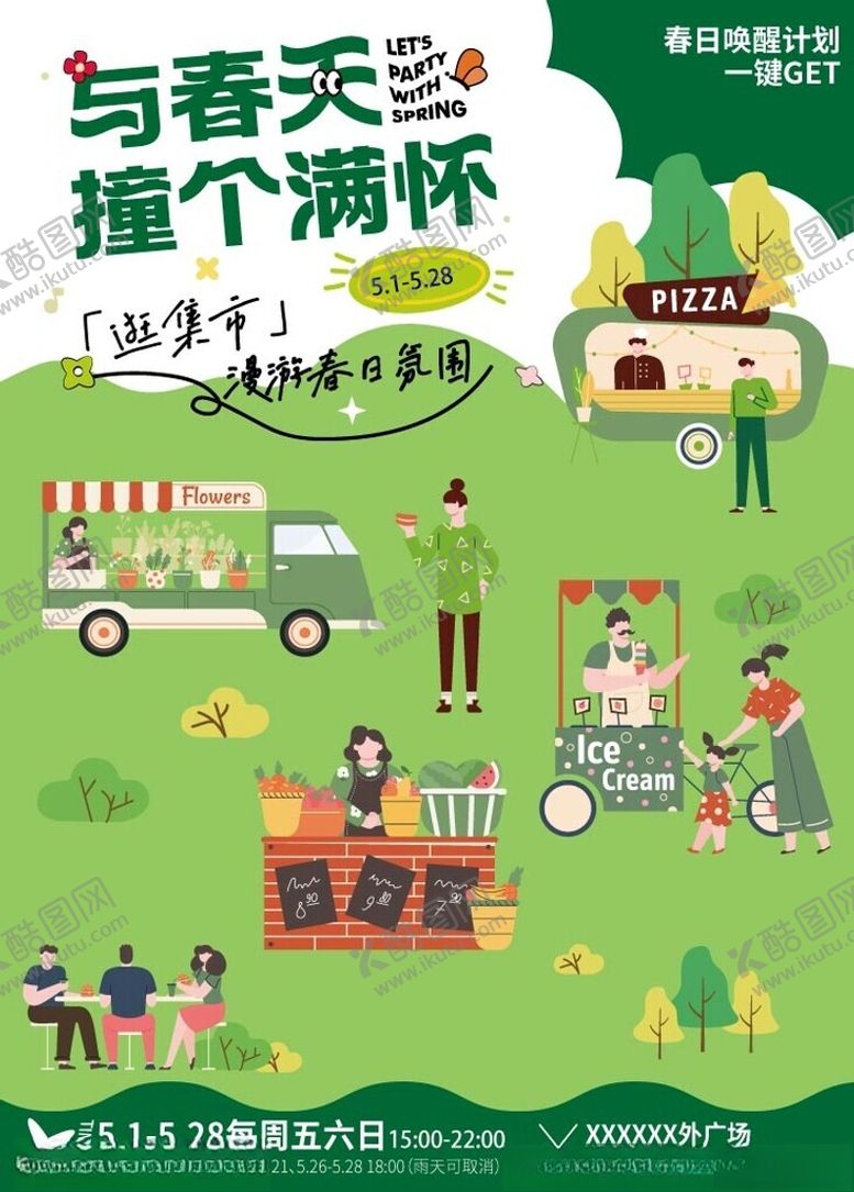 编号：93806906190011552386【酷图网】源文件下载-春日生活春日唤醒计划海报