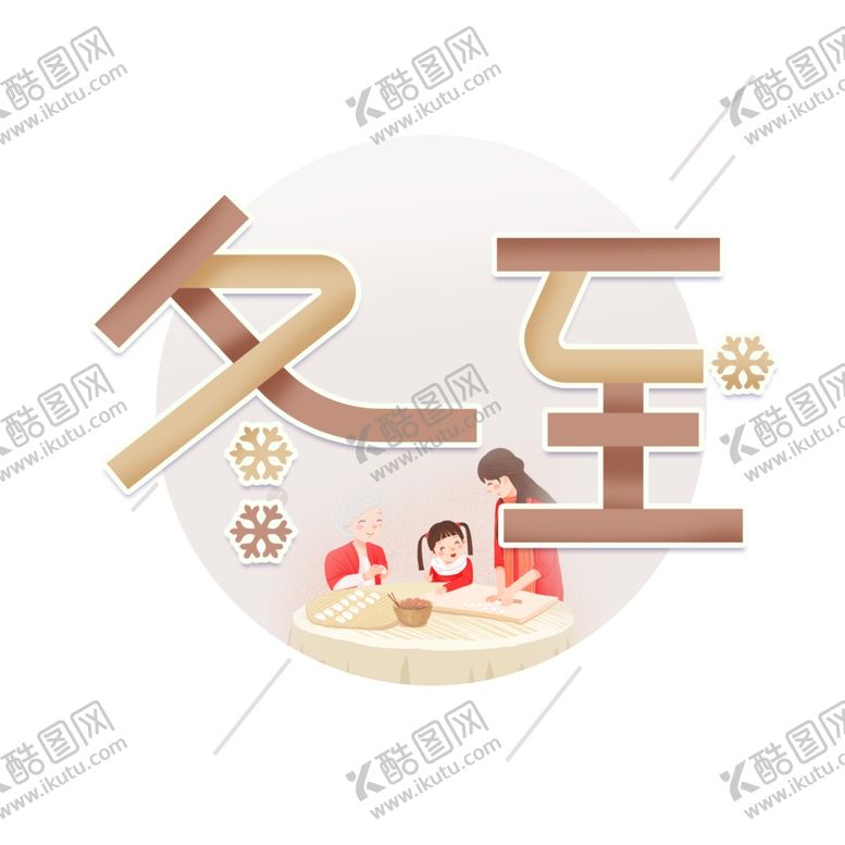 编号：75242412271645374853【酷图网】源文件下载-节气艺术字