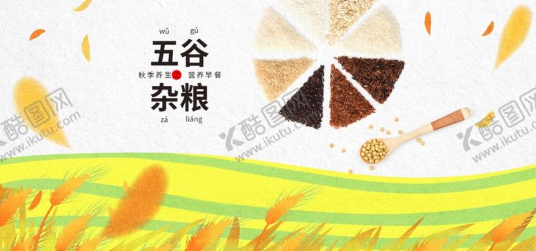 编号：18570207031715336739【酷图网】源文件下载-五谷杂粮