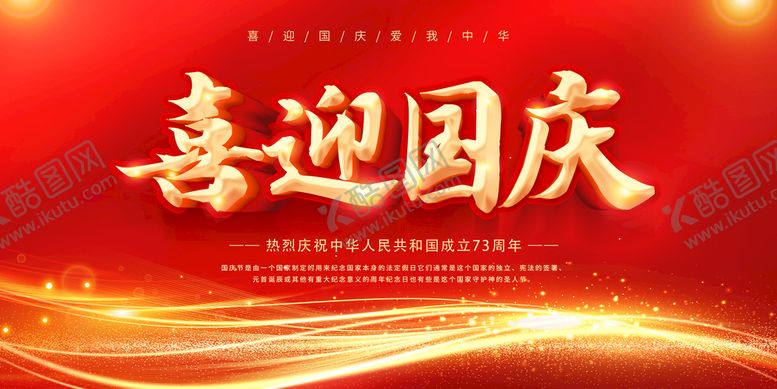 编号：70285109182033172981【酷图网】源文件下载-十一国庆海报