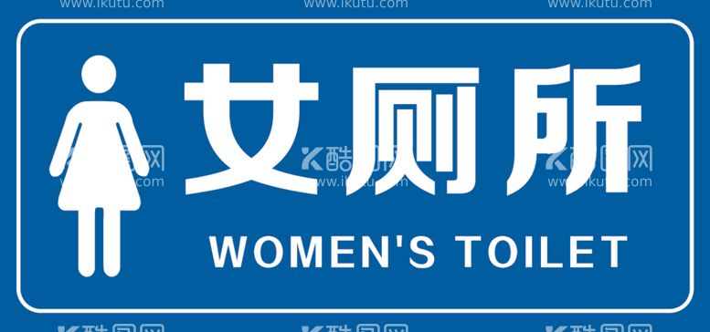 编号：81757012081549319038【酷图网】源文件下载-男女浴室标牌卫生间洗手间