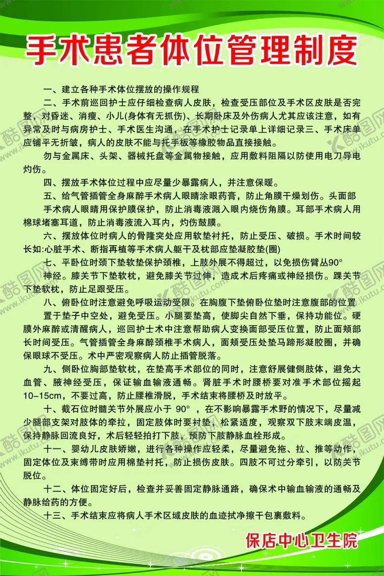 编号：50591802180553091798【酷图网】源文件下载-手术患者体位管理制度