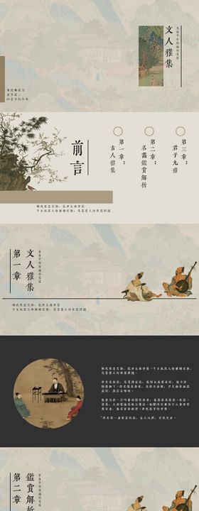 古风PPT设计文人雅集国风书法课件