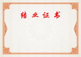 结业证书内芯