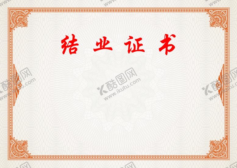 编号：80937105060726501582【酷图网】源文件下载-结业证书内芯