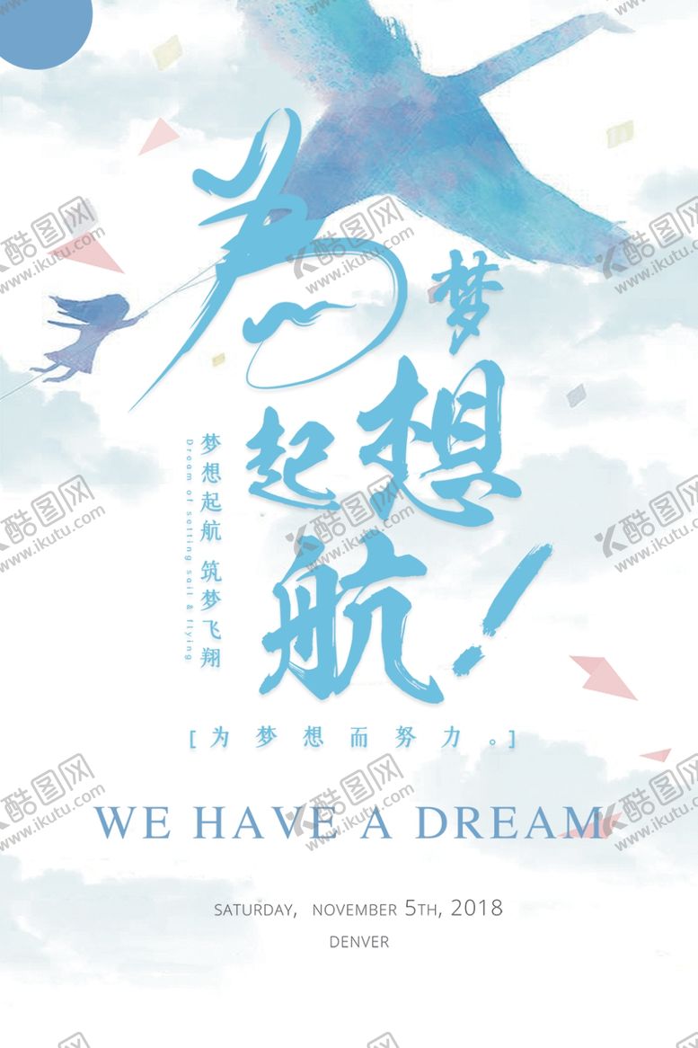 编号：65975905150635562994【酷图网】源文件下载-梦想起航