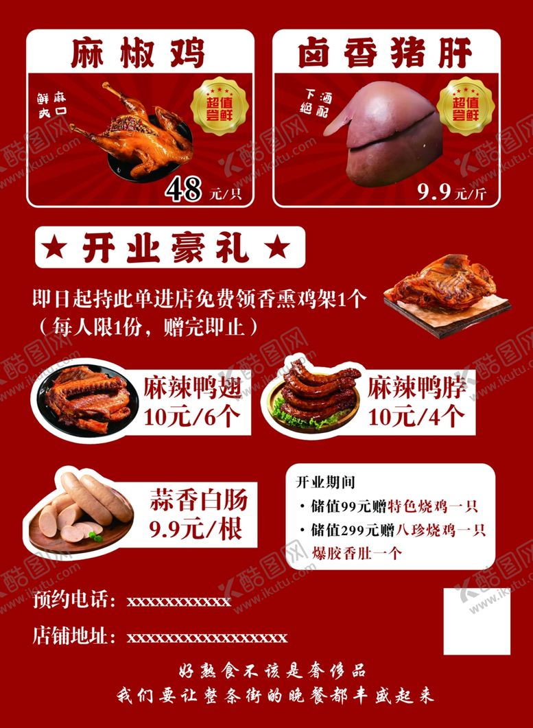 编号：87774104041609435281【酷图网】源文件下载-熟食促销宣传单页