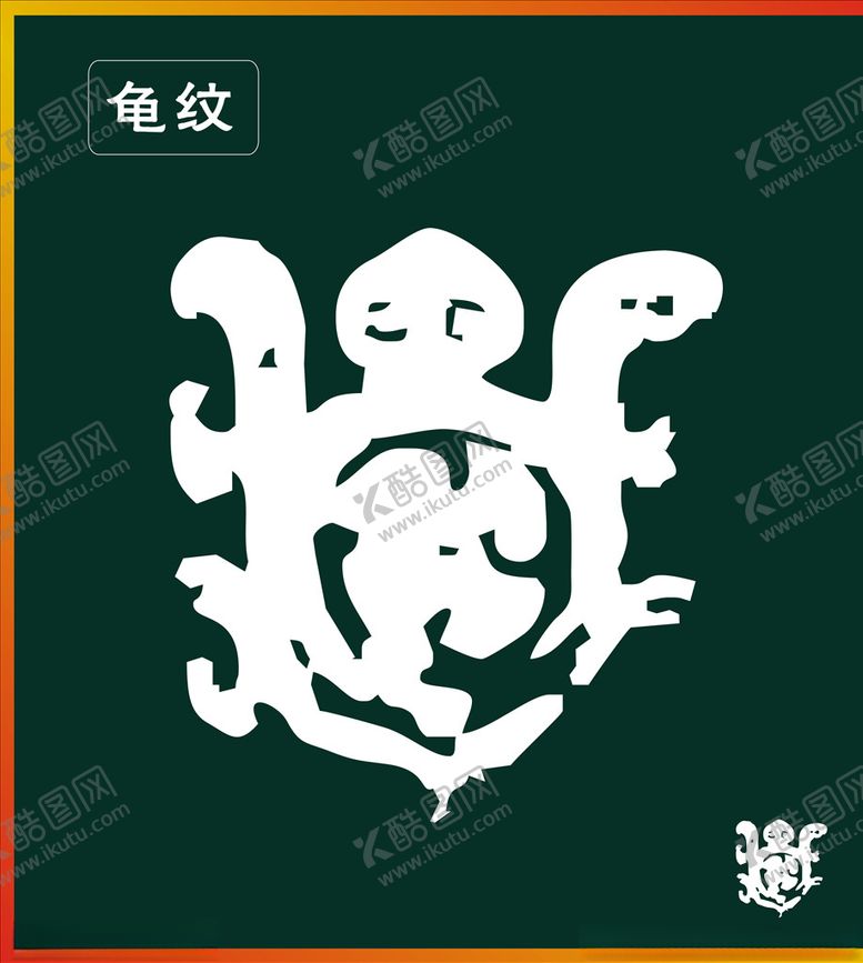 编号：59717209250145111853【酷图网】源文件下载-龟纹