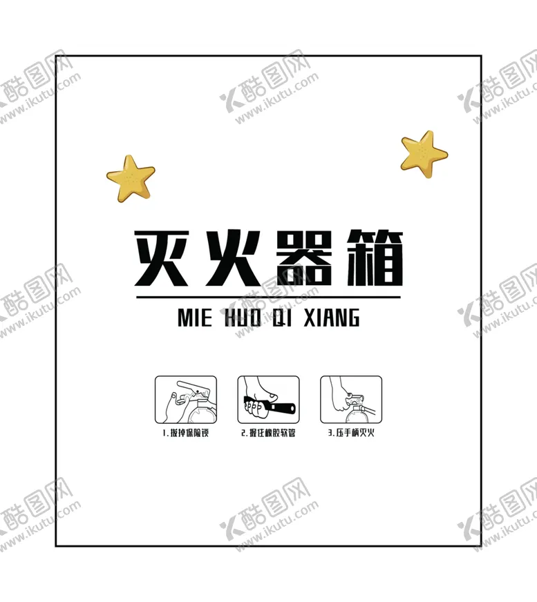 编号：43808602151821153902【酷图网】源文件下载-灭火器
