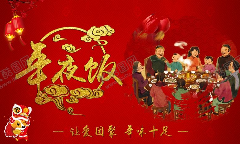 编号：37720011012121161297【酷图网】源文件下载-年夜饭