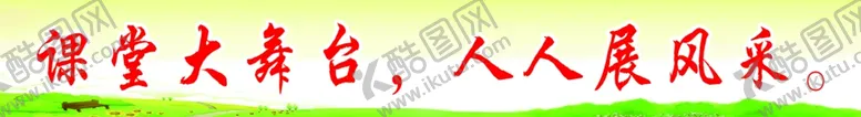 编号：92970107022143033979【酷图网】源文件下载-课堂大舞台人人展风采