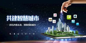 共建智慧城市概念图