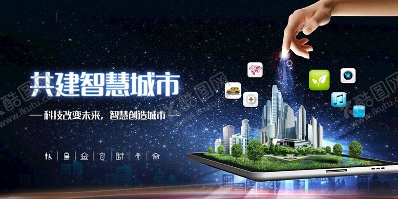 编号：37894811201125455557【酷图网】源文件下载-共建智慧城市概念图