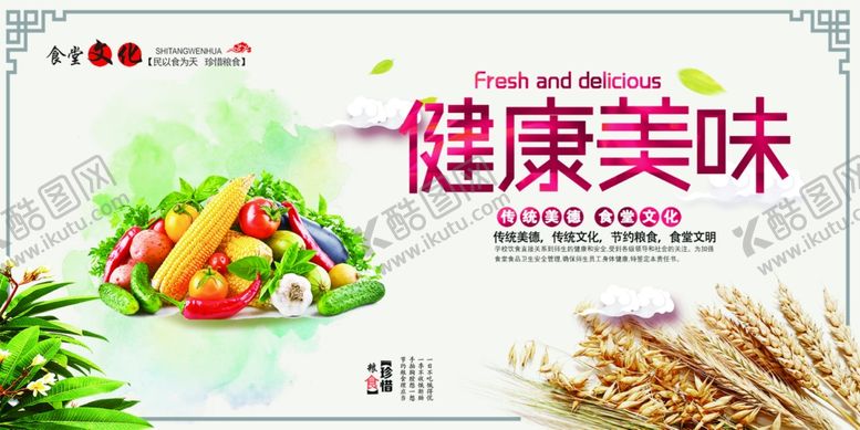 编号：62397906272243407078【酷图网】源文件下载-健康美味