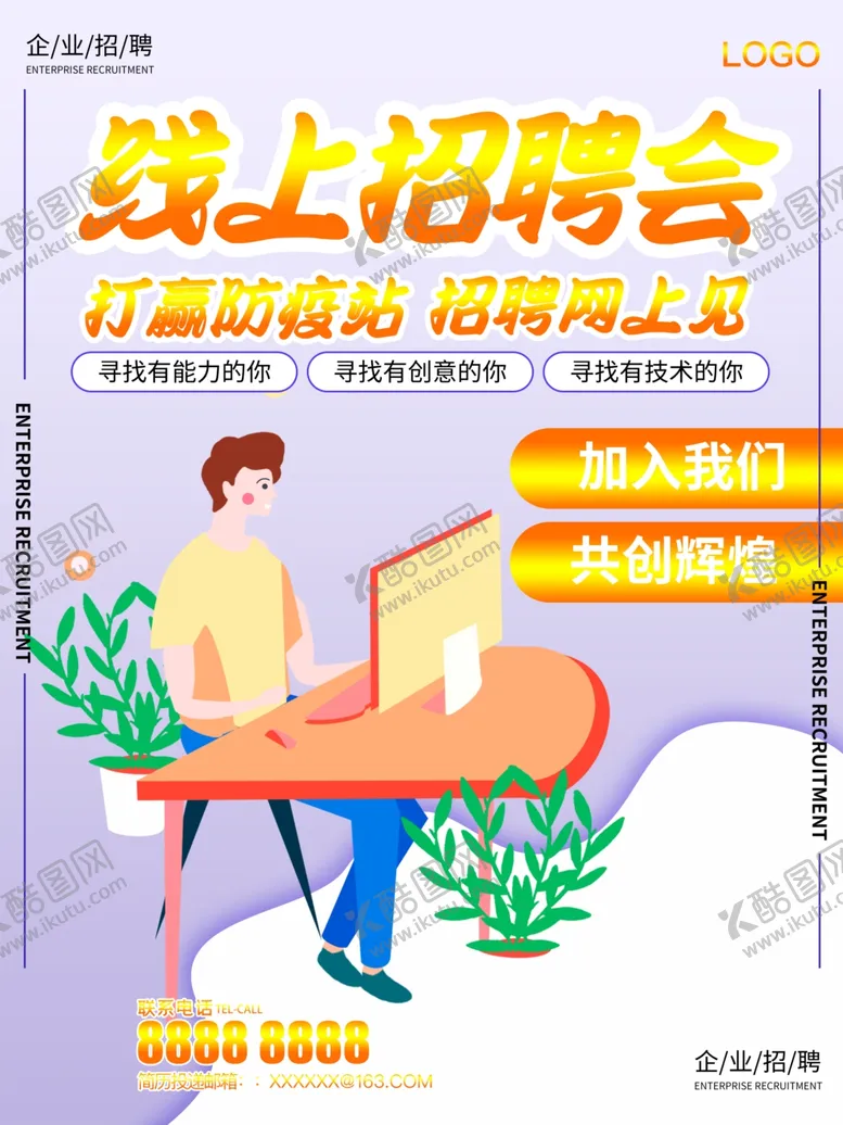 编号：73892206180343156587【酷图网】源文件下载-线上招聘会