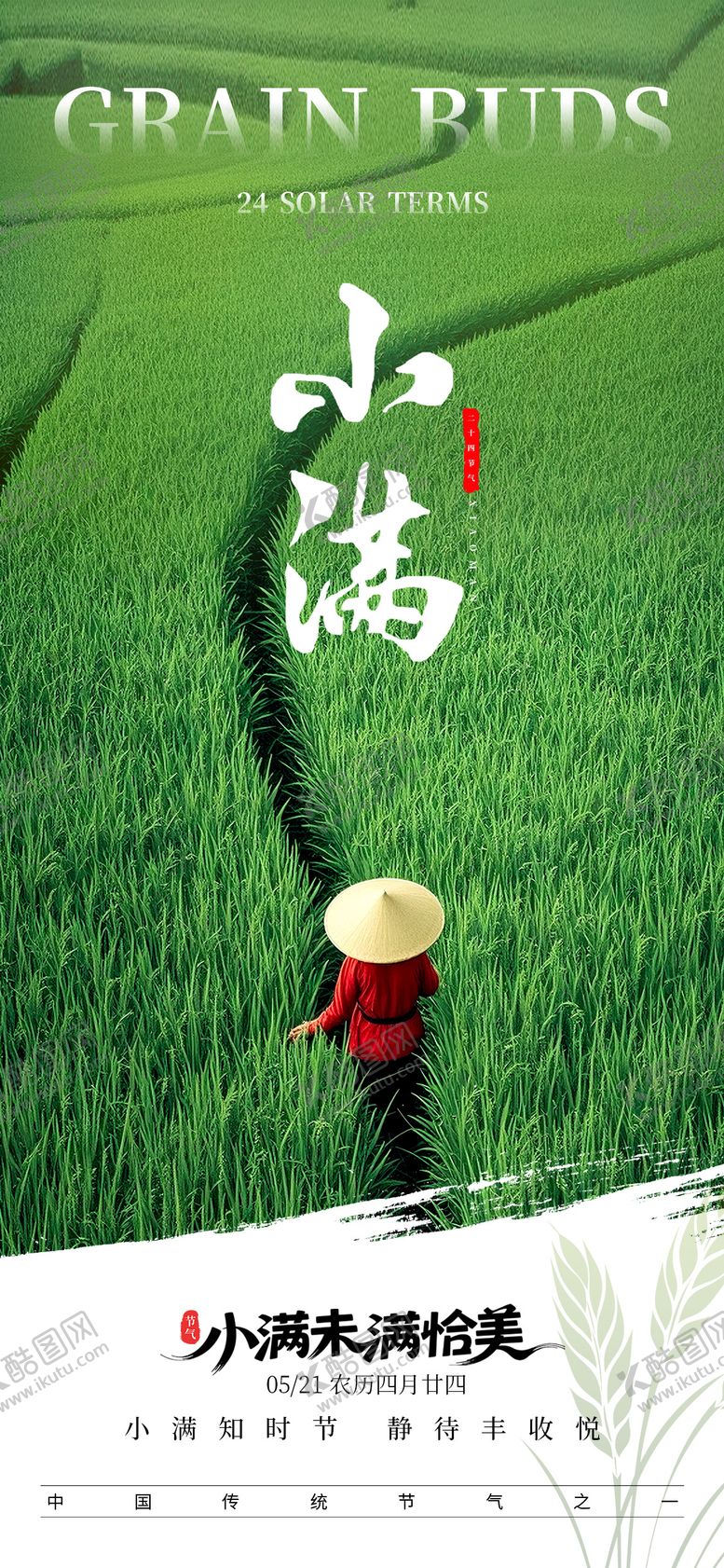 编号：18900205172308289225【酷图网】源文件下载-小满节气朋友圈海报