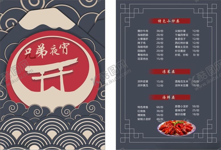 编号：38466904060210402730【酷图网】源文件下载-菜单夜宵价格表价目表