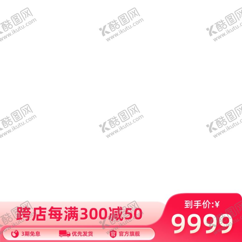 编号：77361701310732597899【酷图网】源文件下载-主图模板设计