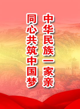 民族团结特色文化海报