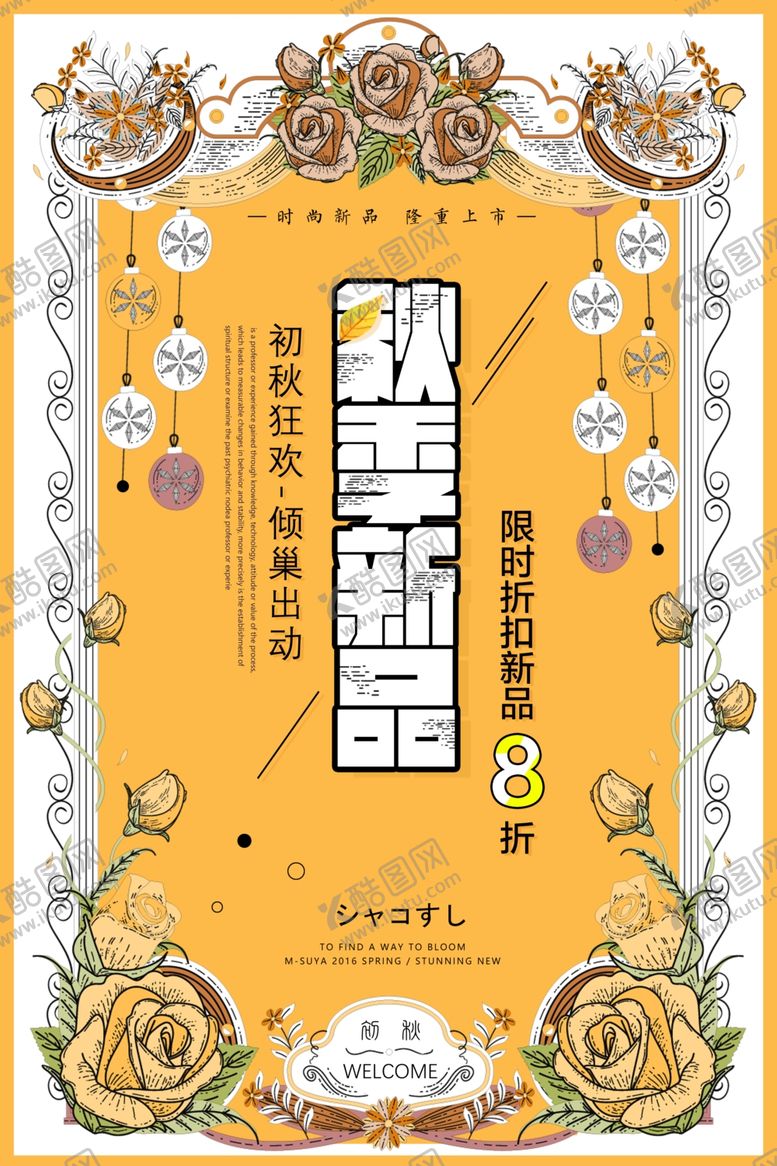 编号：62533610031138254830【酷图网】源文件下载-秋日海报