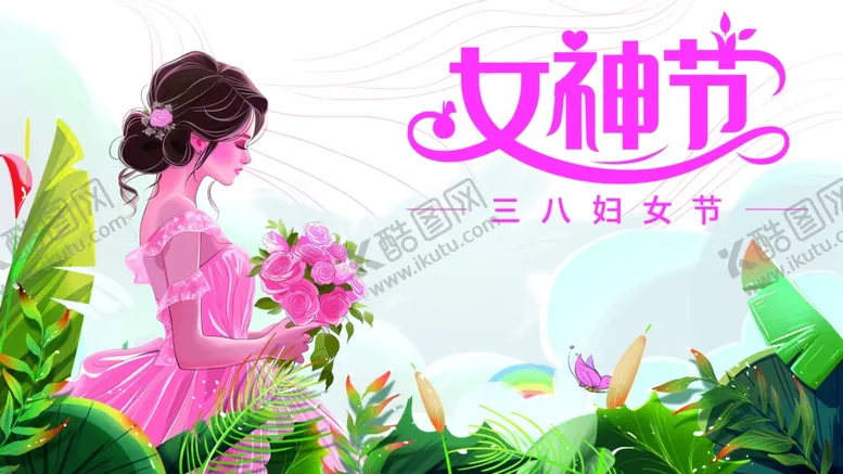 编号：42291503070003541797【酷图网】源文件下载-女神节海报