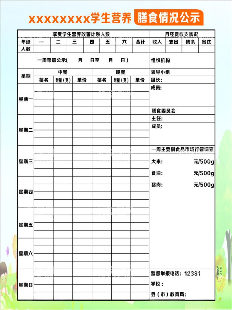 编号：14229511230333374182【酷图网】源文件下载-学生营养膳食情况公示