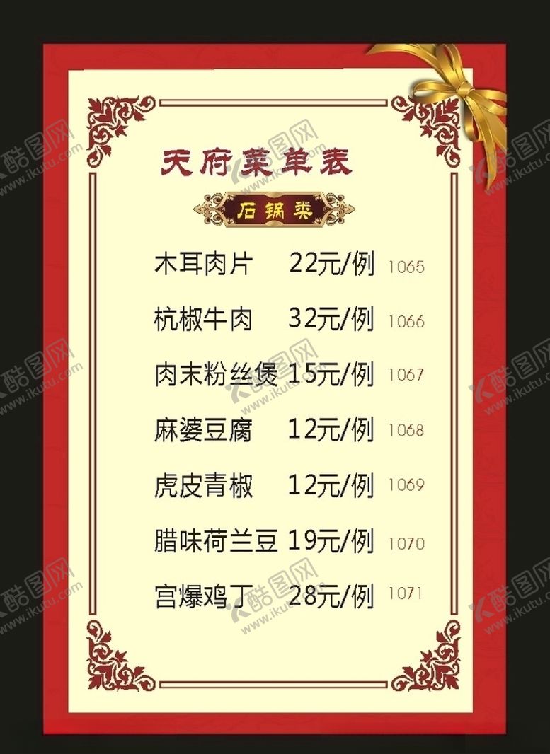 编号：86392510050847413143【酷图网】源文件下载-原创酒店2009菜单价格