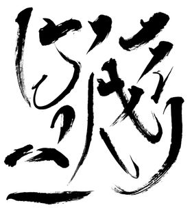 笔触长笔画素材