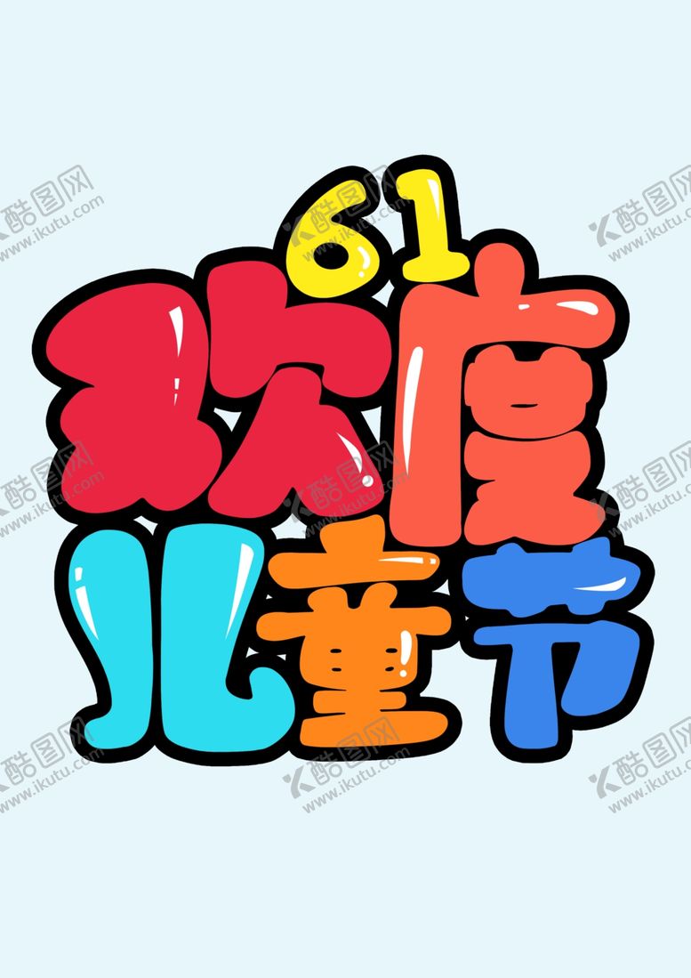 编号：68144906252321329090【酷图网】源文件下载-六一儿童节字体
