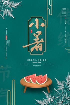 小暑海报