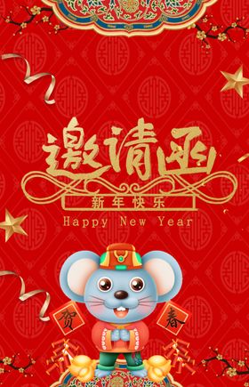 邀请函