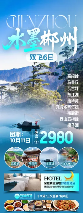 水墨郴州旅游海报