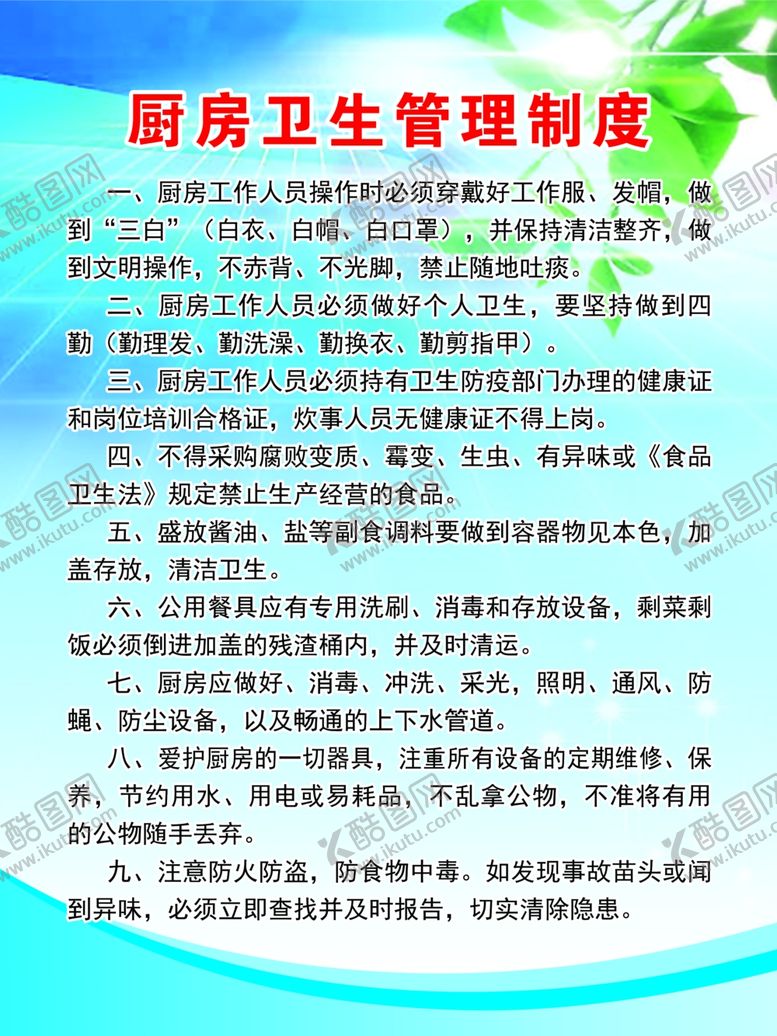编号：30555609290002165435【酷图网】源文件下载-厨房卫生管理制度
